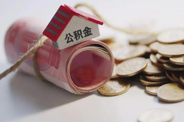 退休公积金公司部分-无为公积金代办服务